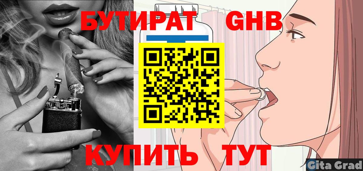 БУТИРАТ GHB  Березники 